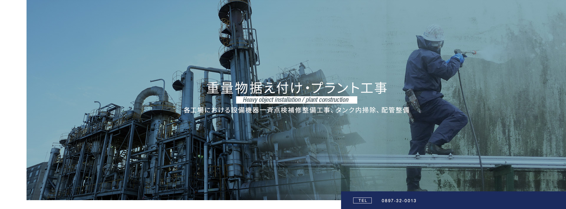 重量物据え付け・プラント工事　各工場における設備機器一斉点検補修整備工事、タンク内掃除、配管整備