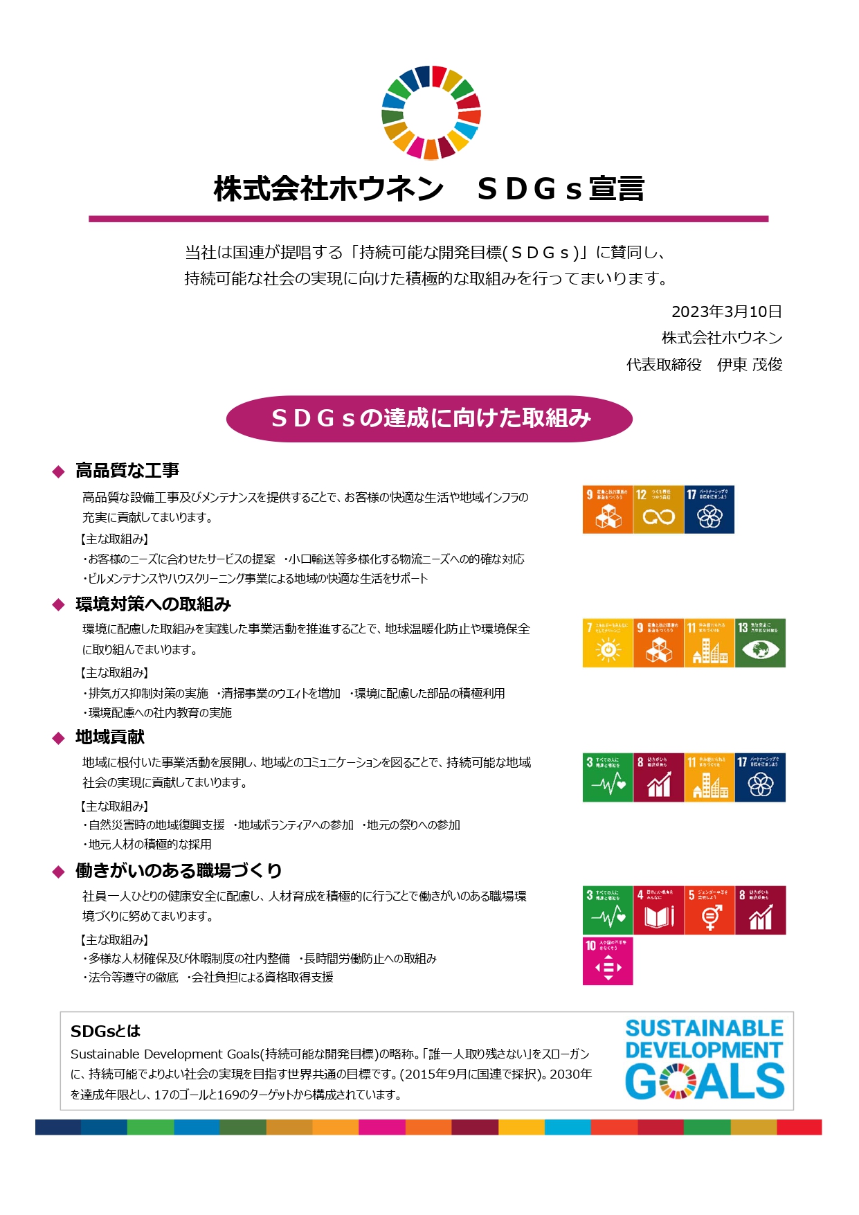 ㈱ホウネン SDGs宣言_page-0001